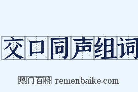 交口同声组词是什么意思的图片